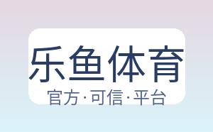 乐鱼体育 配图